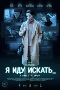 Я иду искать русский сериал